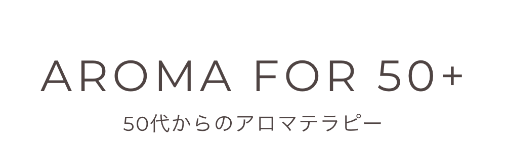 ５０代のアロマ