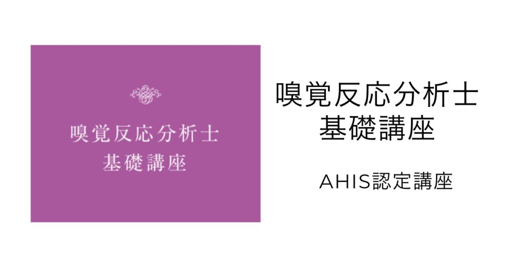 嗅覚反応分析士基礎講座