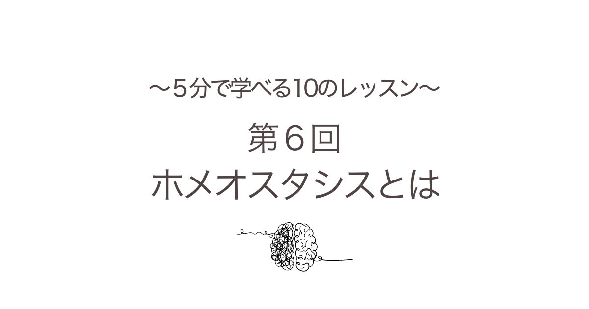 ５分で学べるホメオスタシス