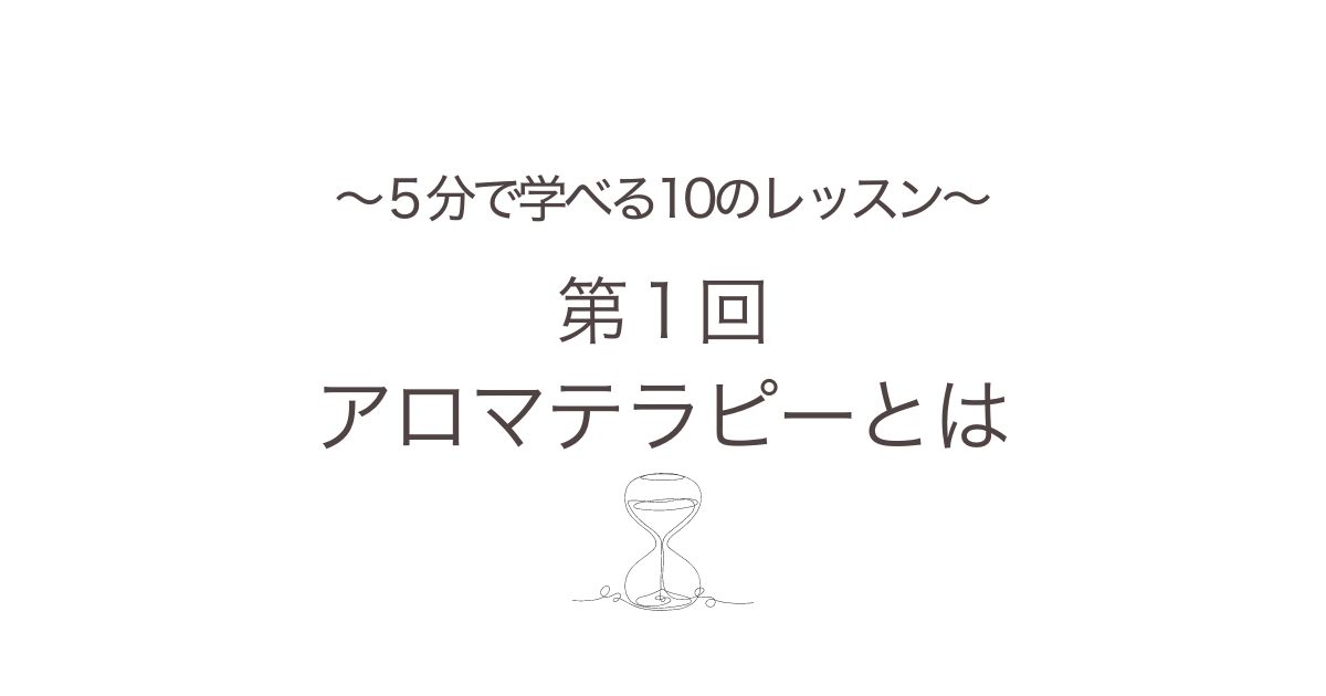 ５分で学べるアロマ