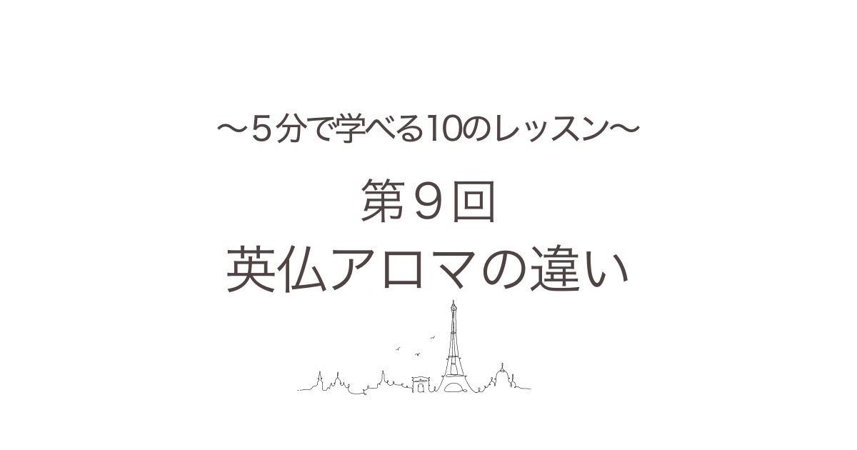 ５分で学べる英仏アロマの違い