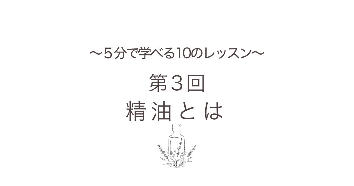 ５分で学べる精油