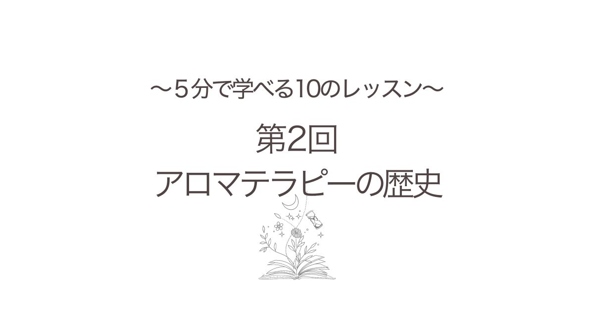 ５分で学べるアロマの歴史