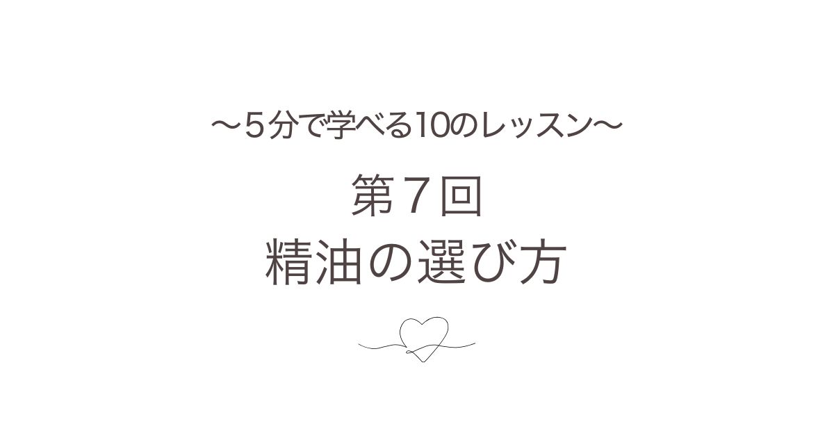 精油の選び方