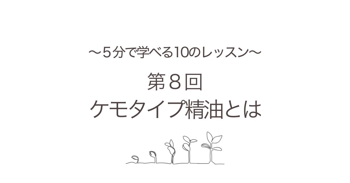 ケモタイプ精油とは