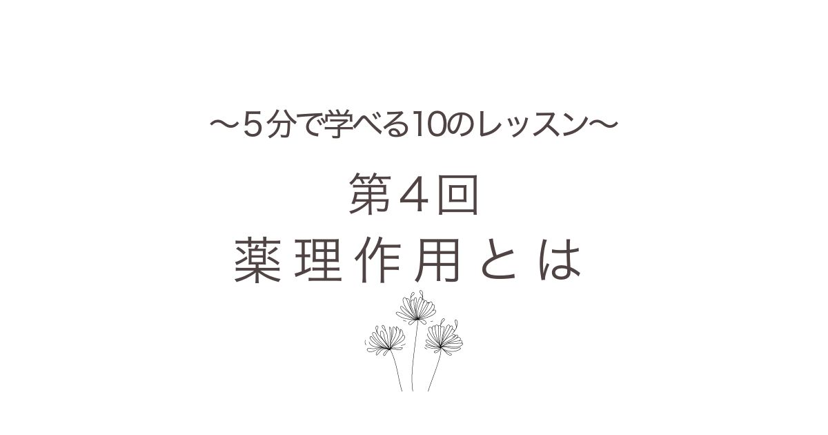 ５分で学べる薬理作用