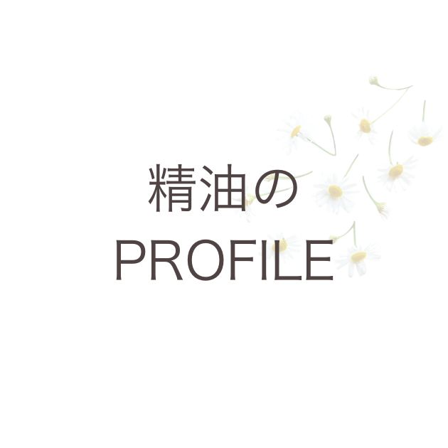 精油のプロフィール