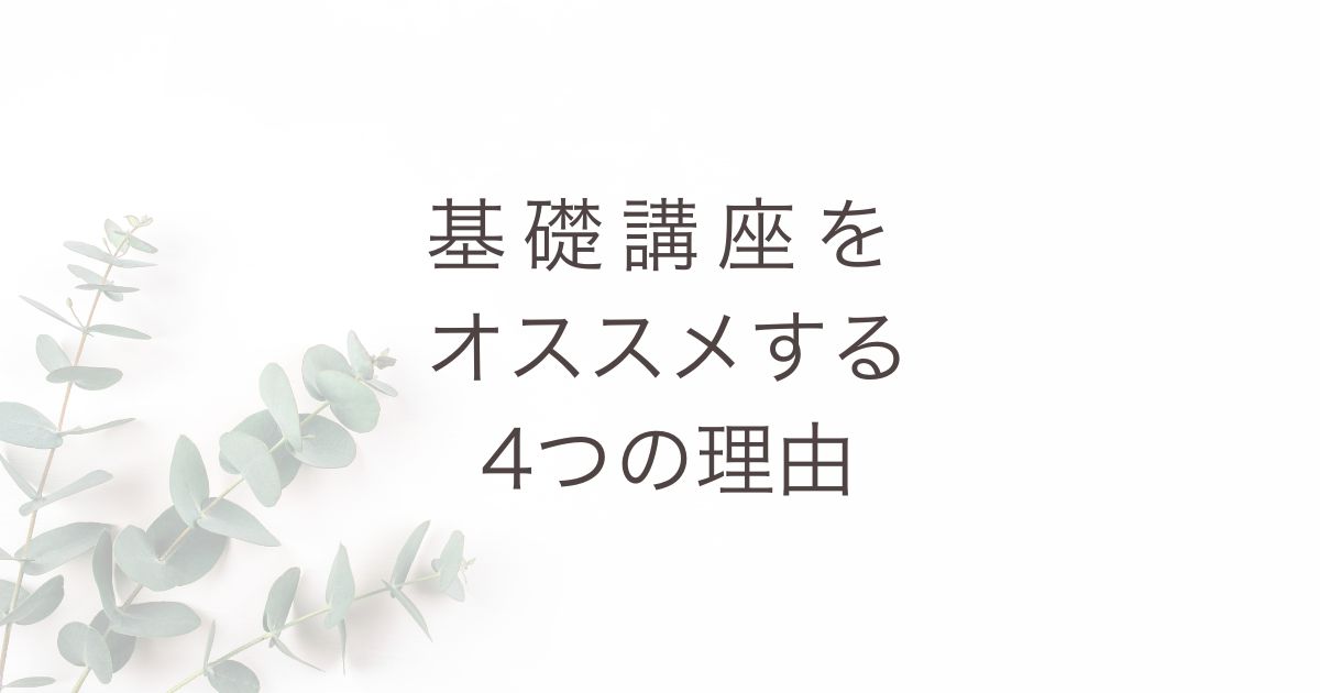 基礎講座がおすすめな理由