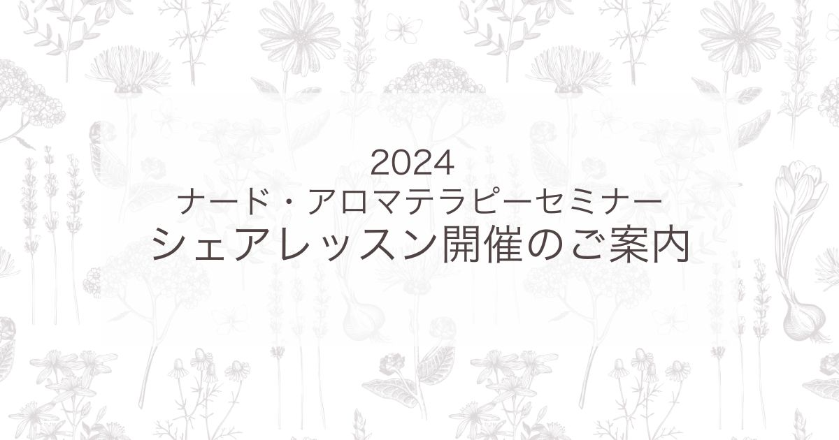 2024ナードセミナーシェアレッスン