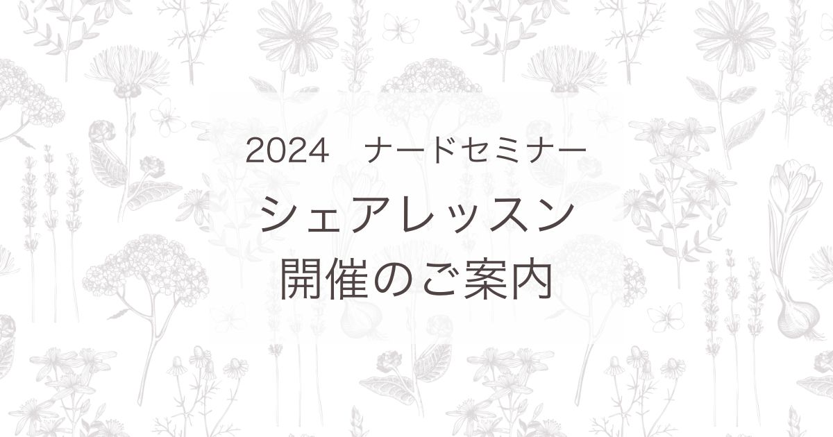 2024ナードセミナーシェアレッスン