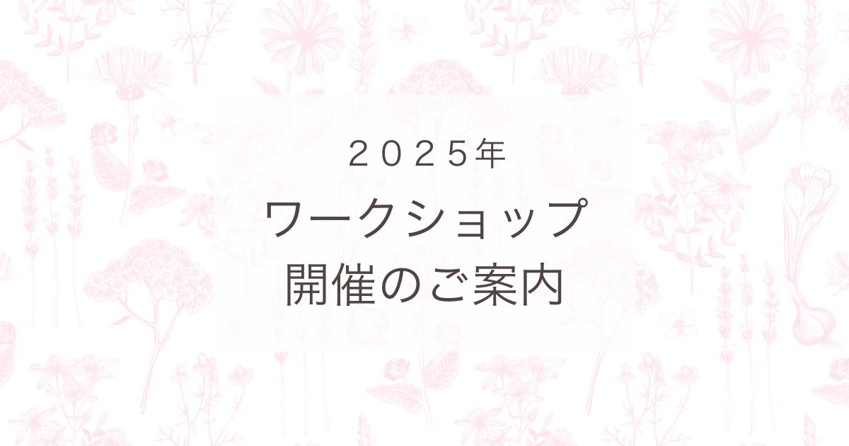 2025年WS開催のご案内