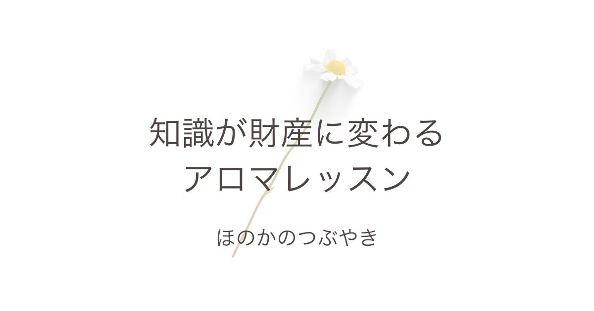 知識が財産に変わるアロマレッスン