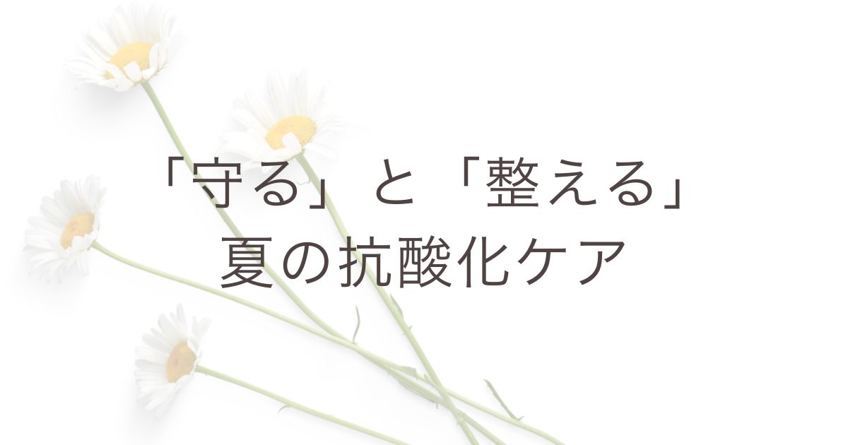 夏の抗酸化ケア