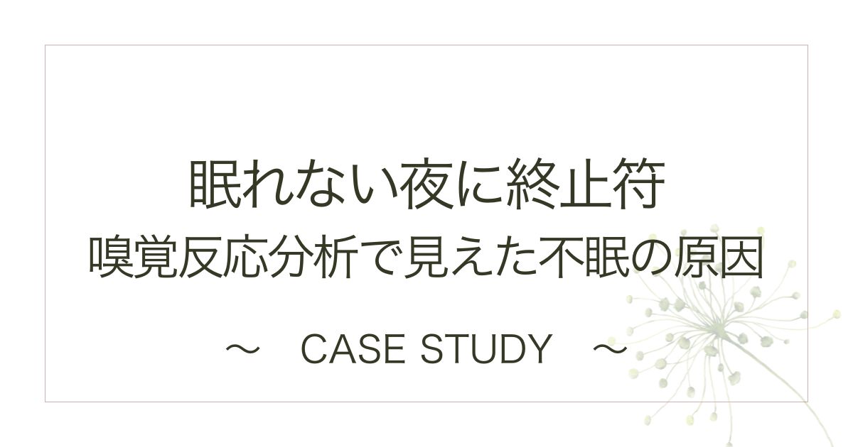 不眠解消