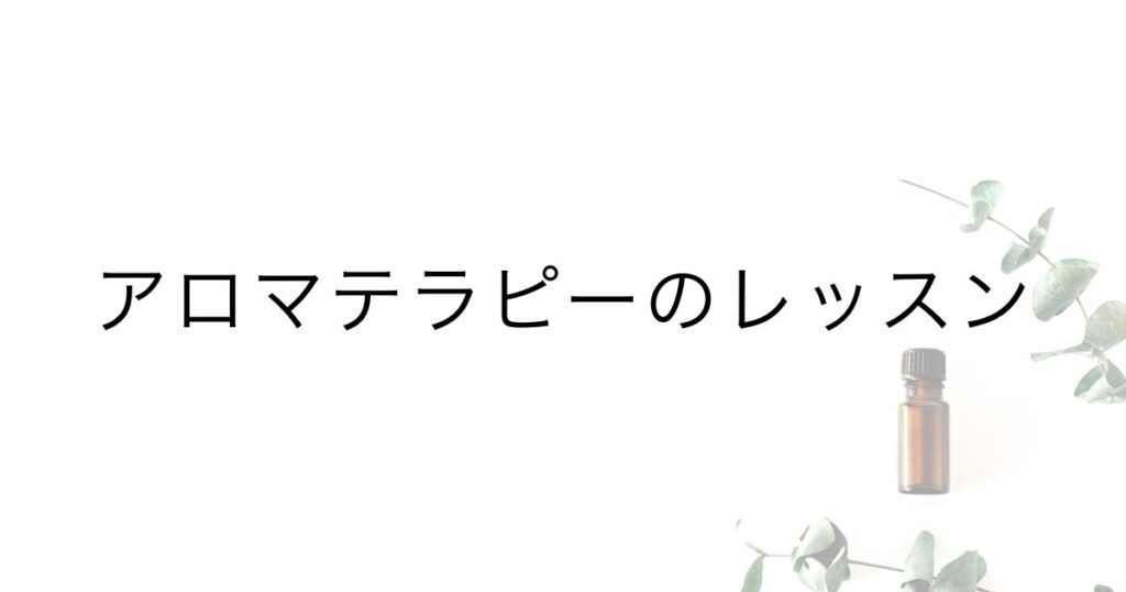 アロマテラピーのレッスン