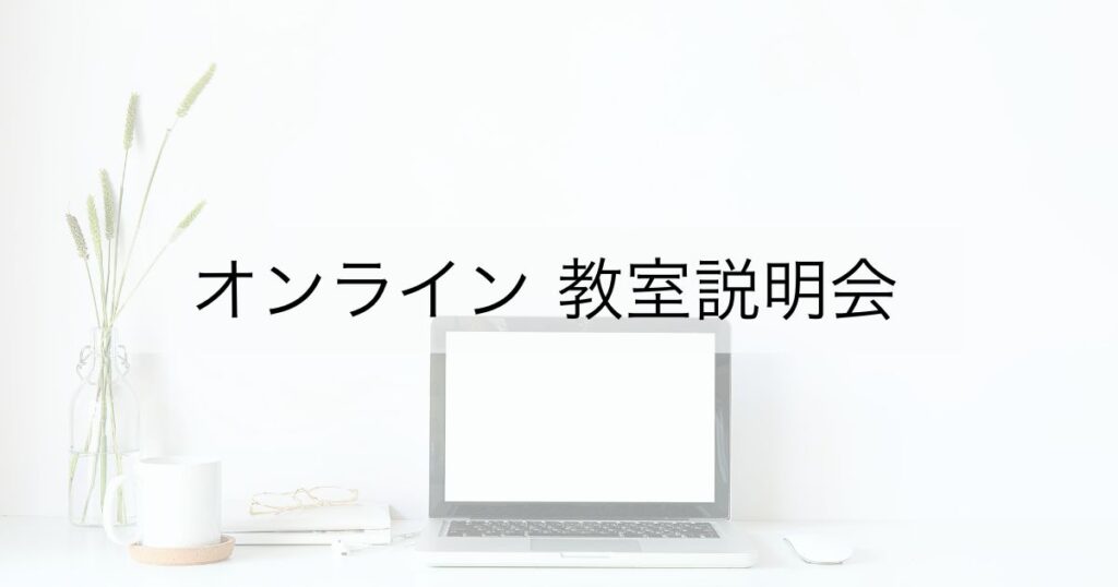 オンライン教室説明会