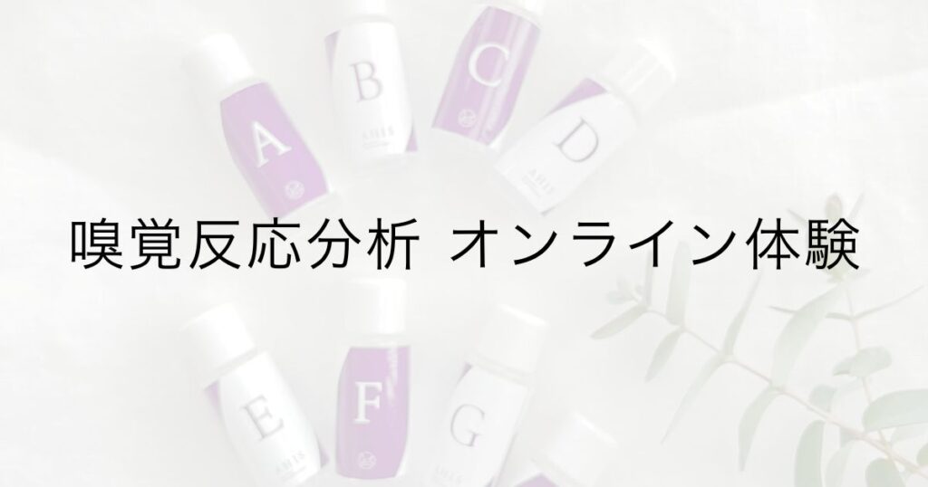 嗅覚反応分析オンライン体験